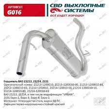 Глушитель 21213 SBD
