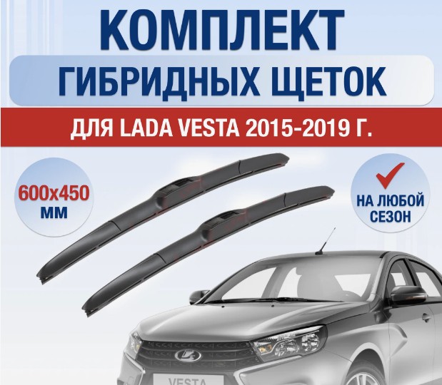 Дворники Лада Vesta гибридные ALCA 600мм/450мм (vatl5.1)