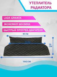 Утеплитель радиатора 2190 увеличенный