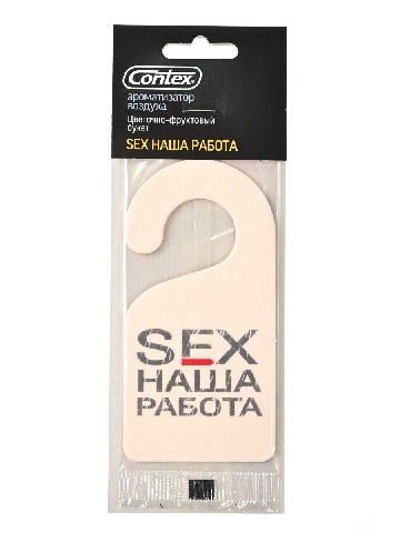 Освежитель подвесной бумажный CONTEX SEX наша работа