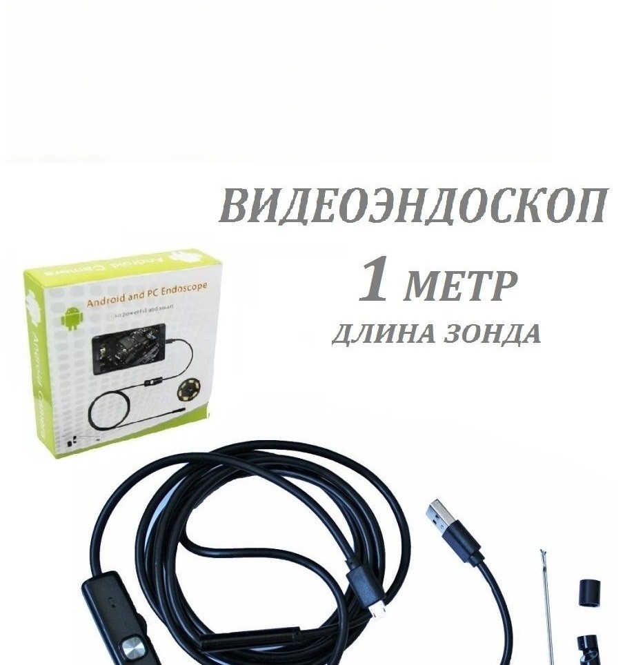 Эндоскоп гибкая камера USB/MicroUSB c подсветкой (1м) Android