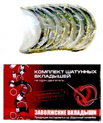 Вкладыши 2101-12 Ш (050)